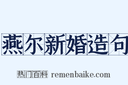 燕尔新婚造句是什么意思的图片